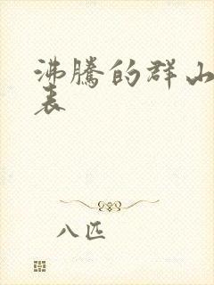 沸腾的群山演员表