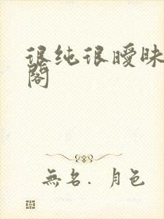 很纯很暧昧笔趣阁