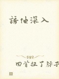 诱他深入