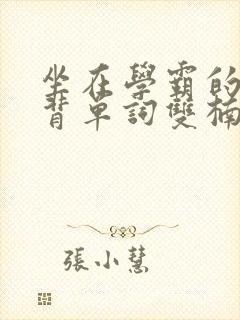 坐在学霸的鸡上背单词双楠