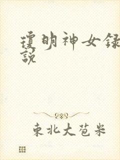 琼明神女录 小说
