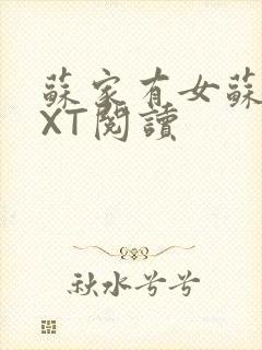 苏家有女苏杳TXT阅读