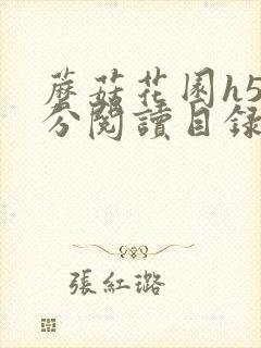 蘑菇花园h5部分阅读目录大全