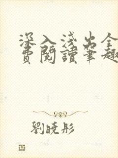 深入浅出全文免费阅读笔趣阁番外