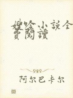 嫂吟小说全文免费阅读