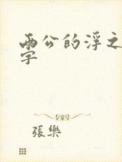 两公的浮之手中字