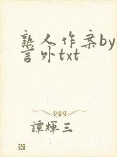 熟人作案by在言外txt
