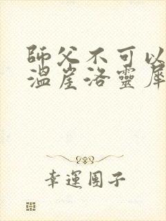 师父不可以温离温崖洛灵犀