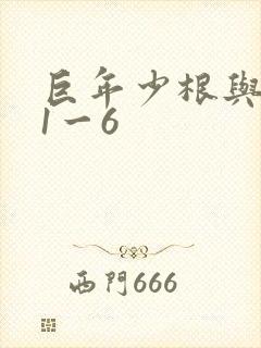 巨年少根与艳妇1一6