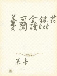 姜可金银花露免费阅读txt