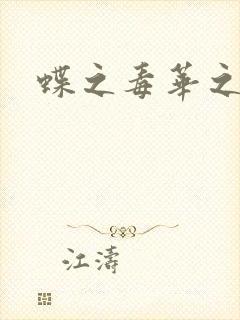 蝶之毒华之锁
