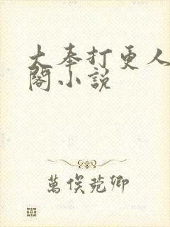 大奉打更人笔趣阁小说