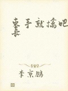 束手就擒吧韩队长