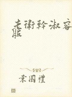 老卫干淑容完整版