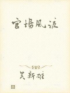 官场风流