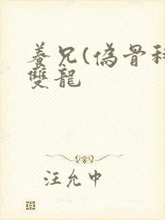 养兄(伪骨科)双龙