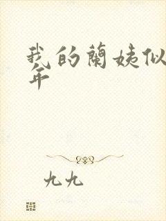 我的兰姨似水流年