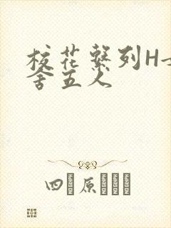 校花系列H女宿舍五人