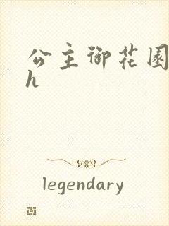 公主御花园hlh