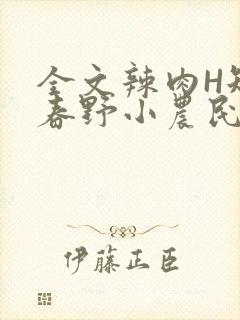 《全文辣肉H短篇春野小农民》小说封面