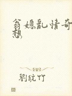 翁媳乱情奇思妙想