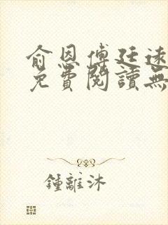 俞恩傅廷远全文免费阅读无弹窗