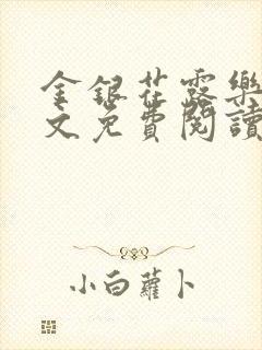 金银花露乐可全文免费阅读笔趣阁下载