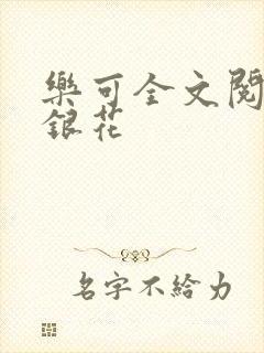 乐可全文阅读金银花