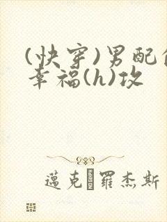 (快穿)男配的幸福(h)攻
