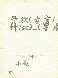 骨欲(古言/骨科/sc)_(星辰鲸落)亡国后