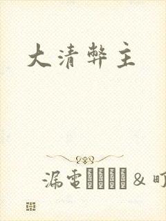 大清弊主
