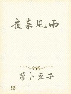 夜来风雨