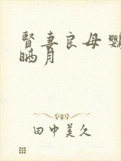 贤妻良母 鹦鹉晒月