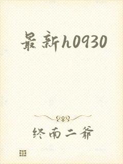 最新h0930