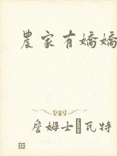 农家有娇娇