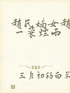 赵氏嫡女赵姝玉 一蓑烟雨