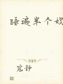 睡遍半个娱乐圈