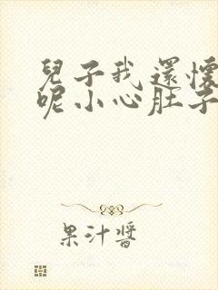 儿子我还怀着孕呢小心肚子