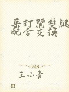 岳打开双腿开始配合交换