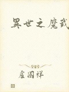 异世之魔武双修
