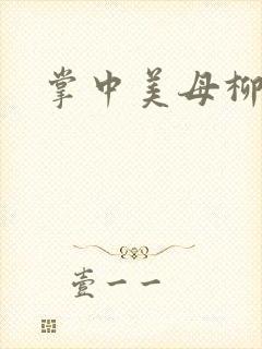 掌中美母柳玉茹