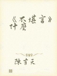 《不堪言》讲的什么