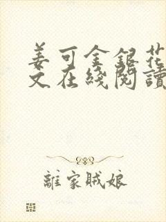 姜可金银花露原文在线阅读免费