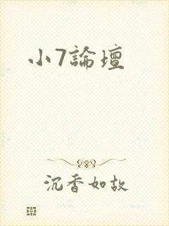 小7论坛