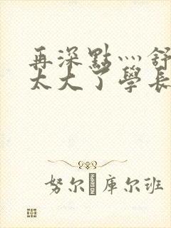 再深点灬舒服灬太大了学长作者