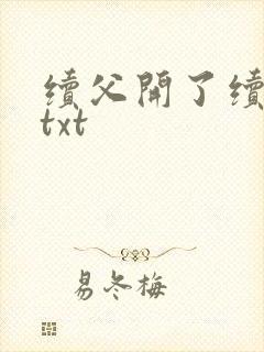 续父开了续女包txt