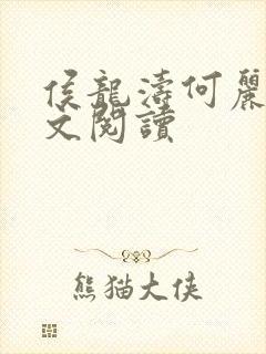 侯龙涛何丽萍全文阅读