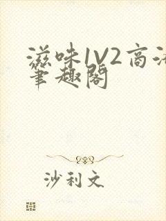 滋味1V2商洛笔趣阁