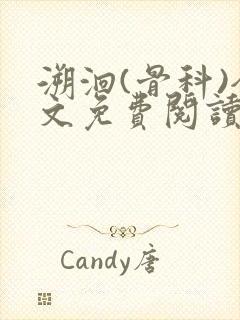 溯洄(骨科)全文免费阅读