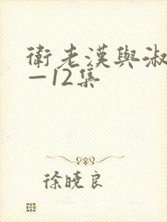 卫老汉与淑蓉8—12集